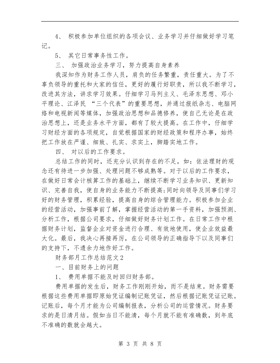 财务部月工作总结【最新版】_第3页