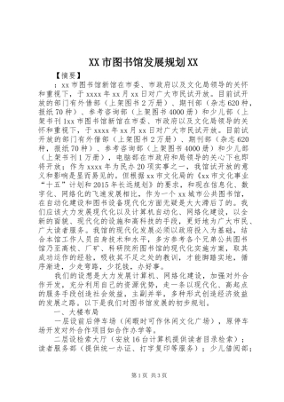 XX市图书馆发展规划XX