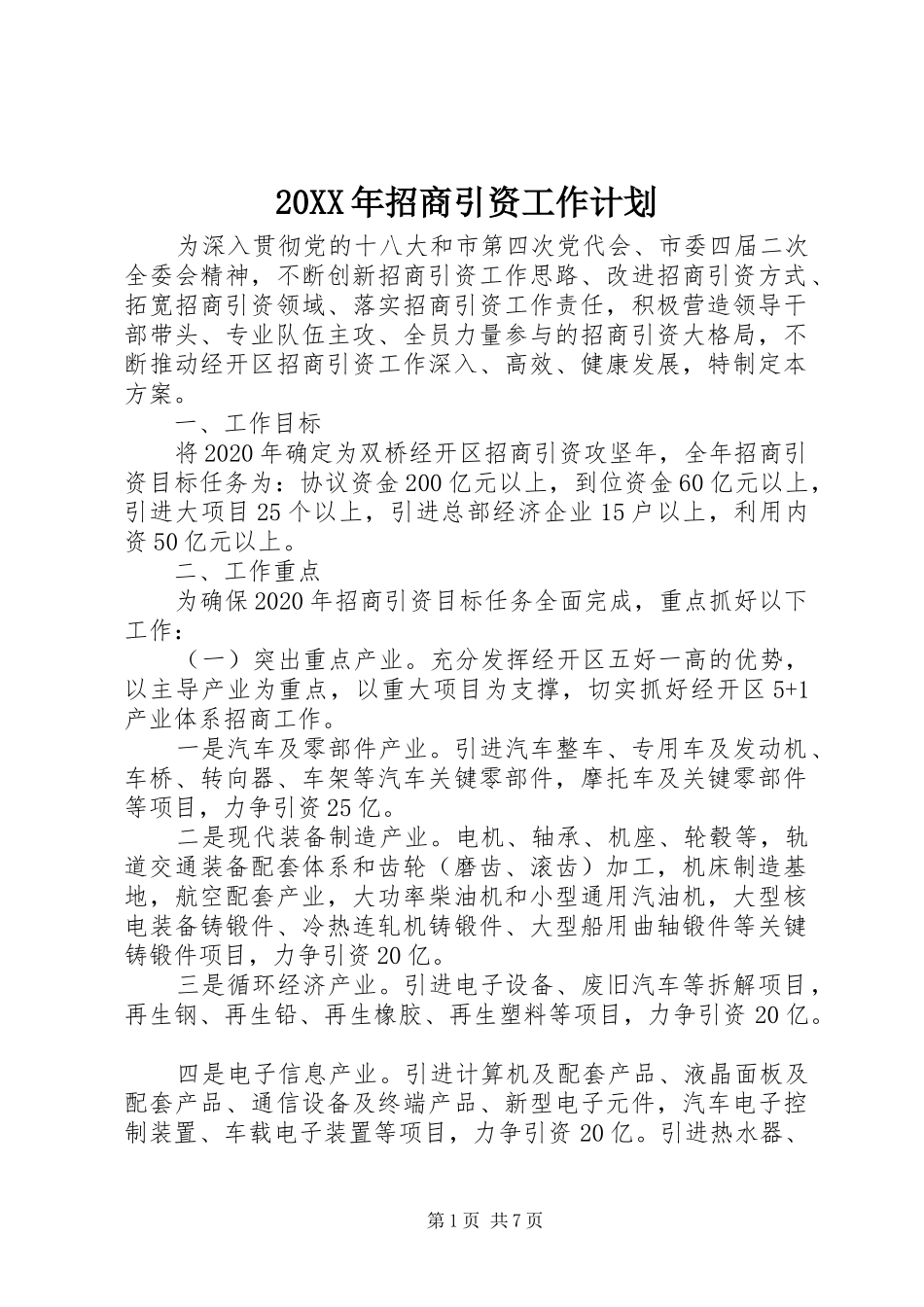 20XX年招商引资工作计划_第1页