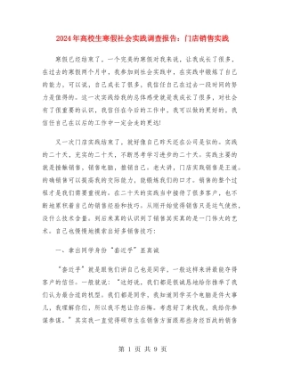 2024年大学生寒假社会实践调查报告：门店销售实践