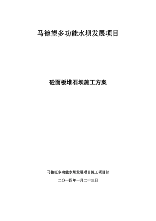 面板堆石坝施工方案