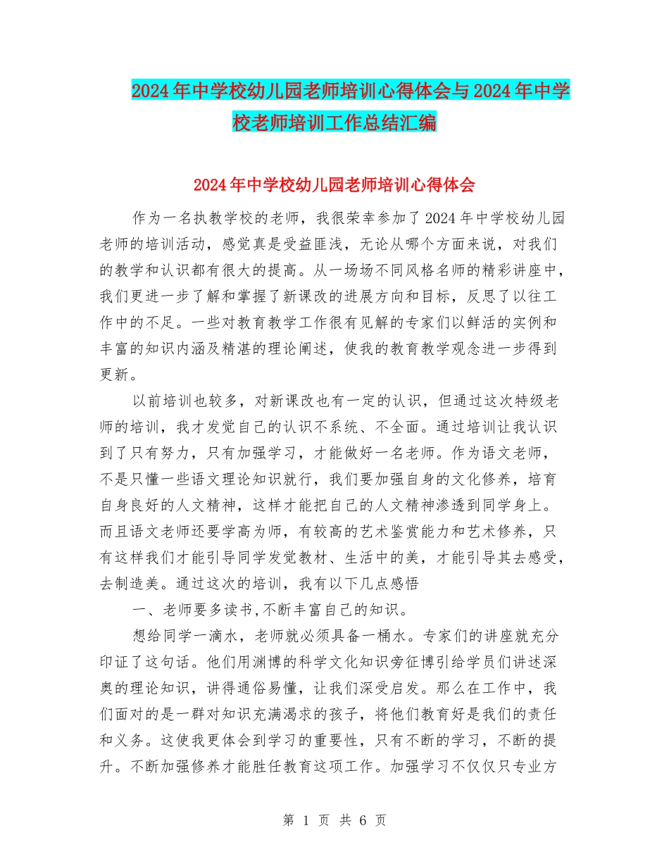 2024年中小学幼儿园教师培训心得体会与2024年中小学教师培训工作总结汇编_第1页