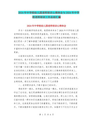 2024年中小学幼儿园教师培训心得体会与2024年中小学教师培训工作总结汇编