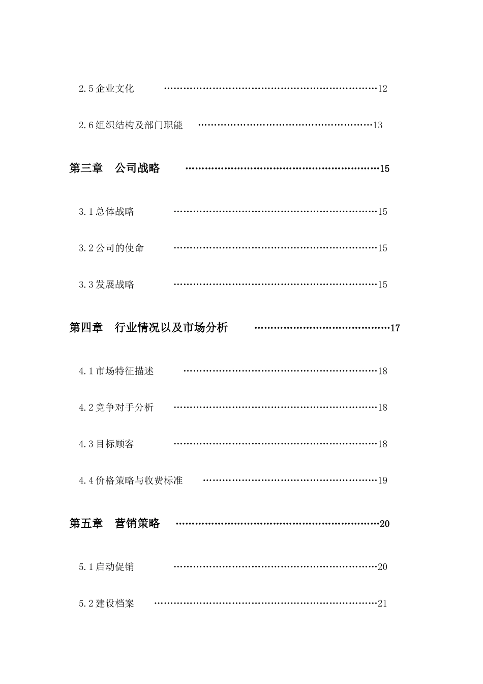 老年服务有限公司项目计划书_第3页