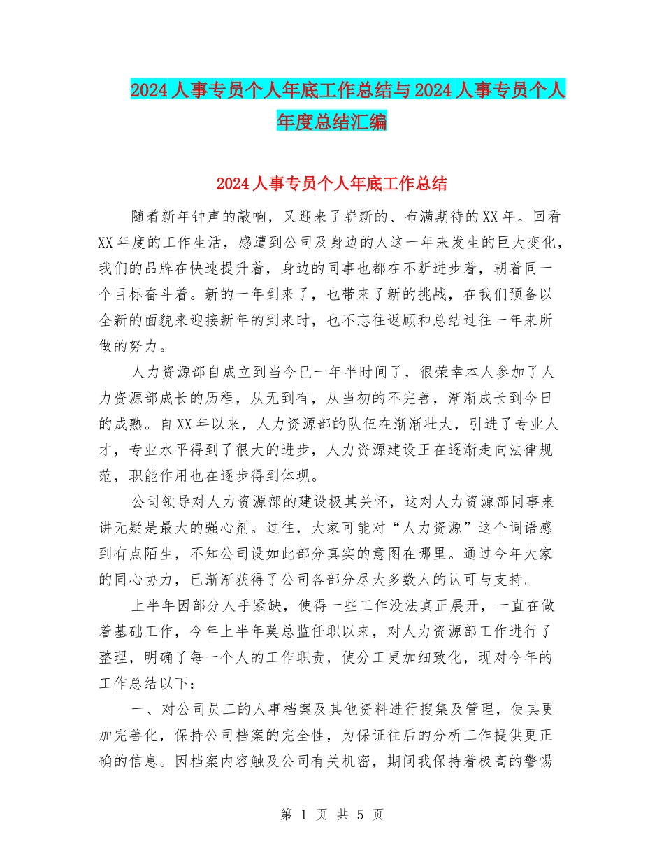 2024人事专员个人年底工作总结与2024人事专员个人年度总结汇编_第1页