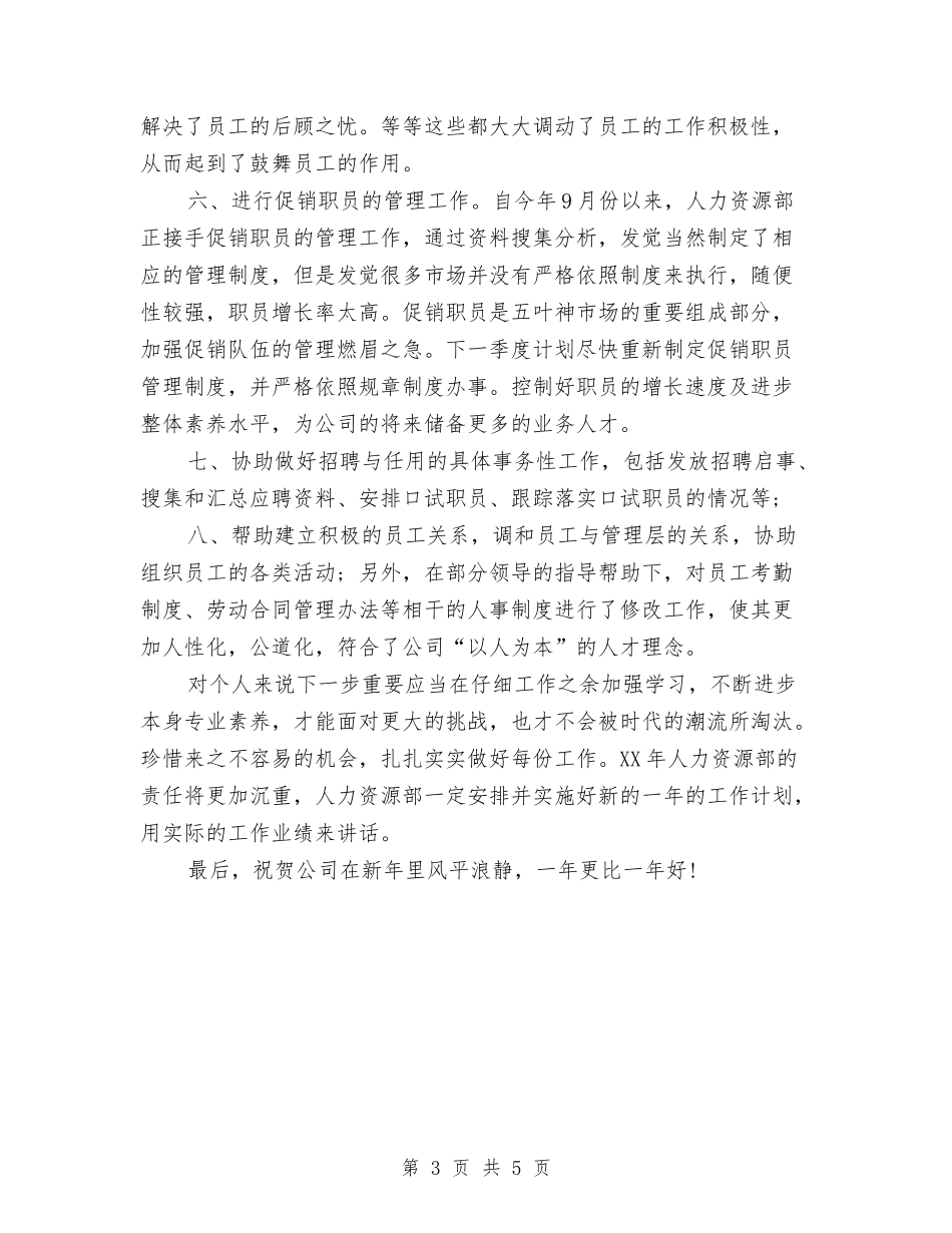 2024人事专员个人年底工作总结与2024人事专员个人年度总结汇编_第3页