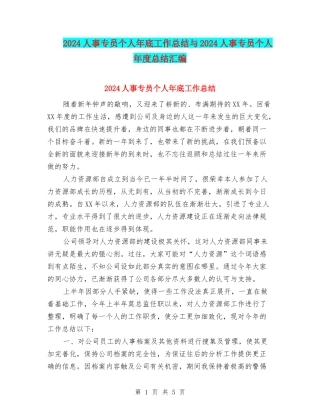 2024人事专员个人年底工作总结与2024人事专员个人年度总结汇编