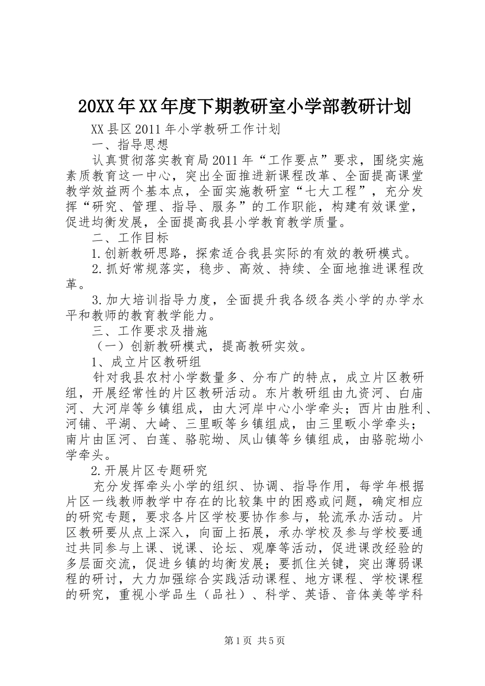 20XX年XX年度下期教研室小学部教研计划_第1页