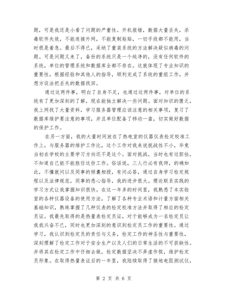 2024年11月计量测试专业技术工作总结与2024年11月试用期工作小结汇编_第2页