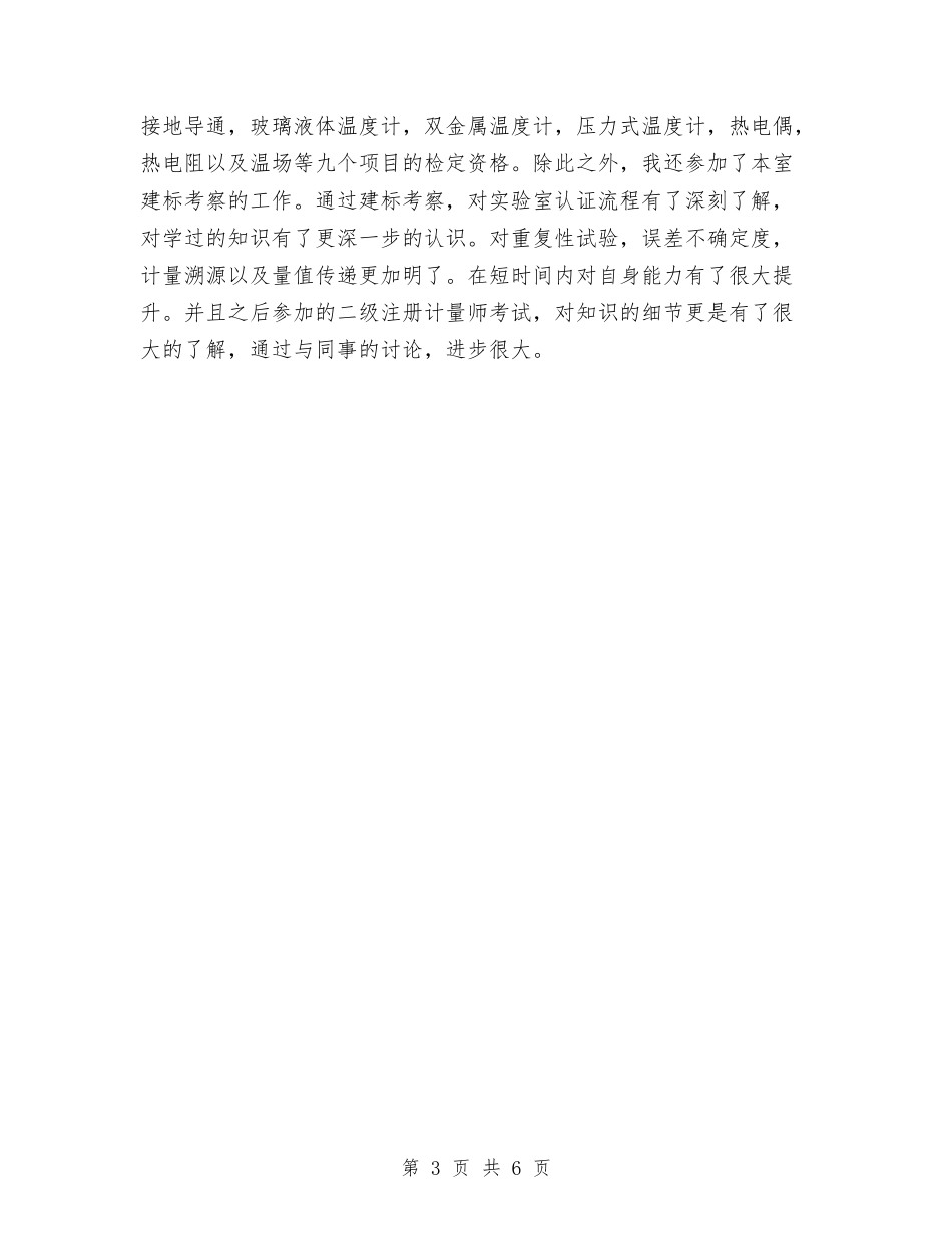 2024年11月计量测试专业技术工作总结与2024年11月试用期工作小结汇编_第3页