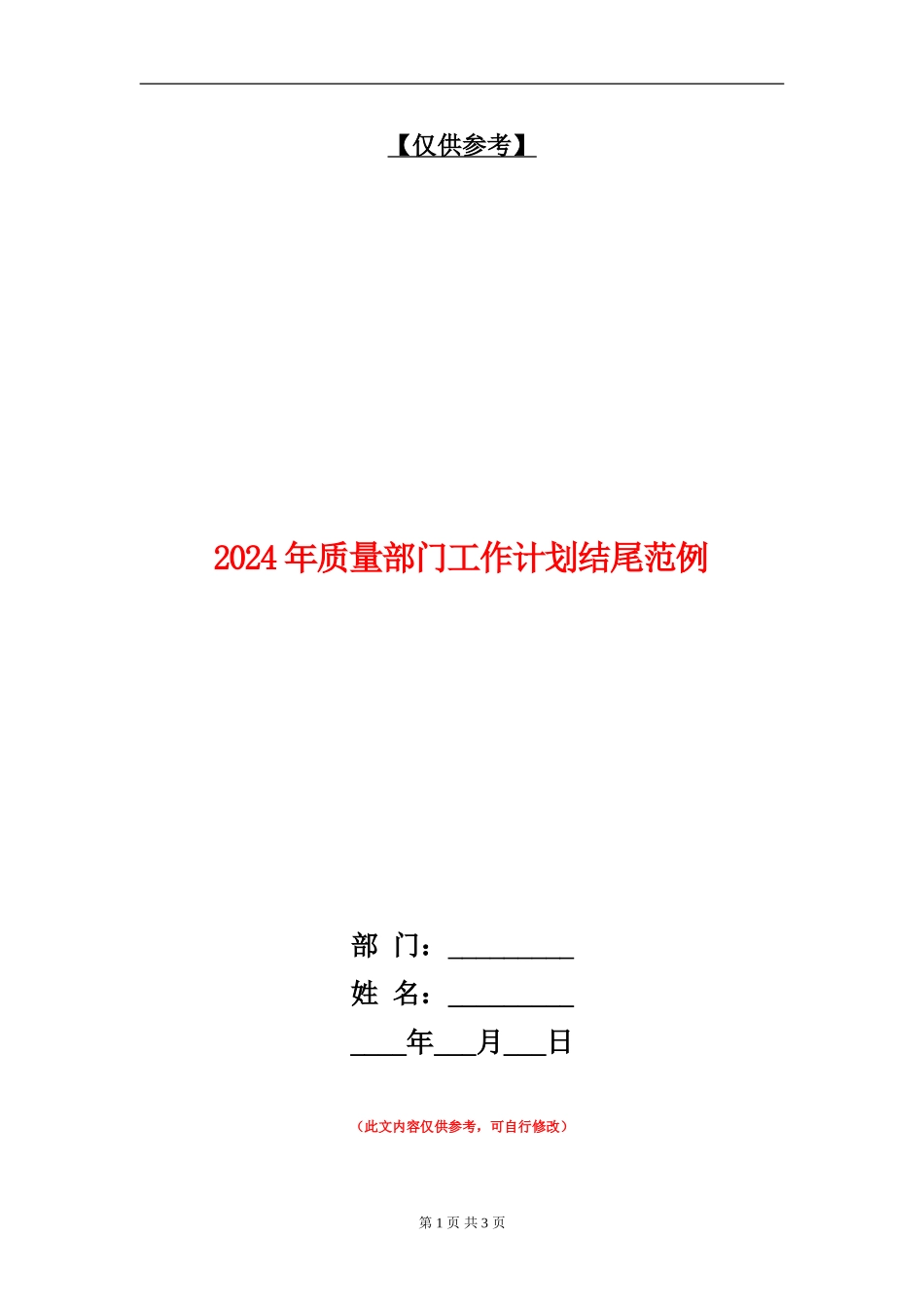 2024年质量部门工作计划结尾范例_第1页