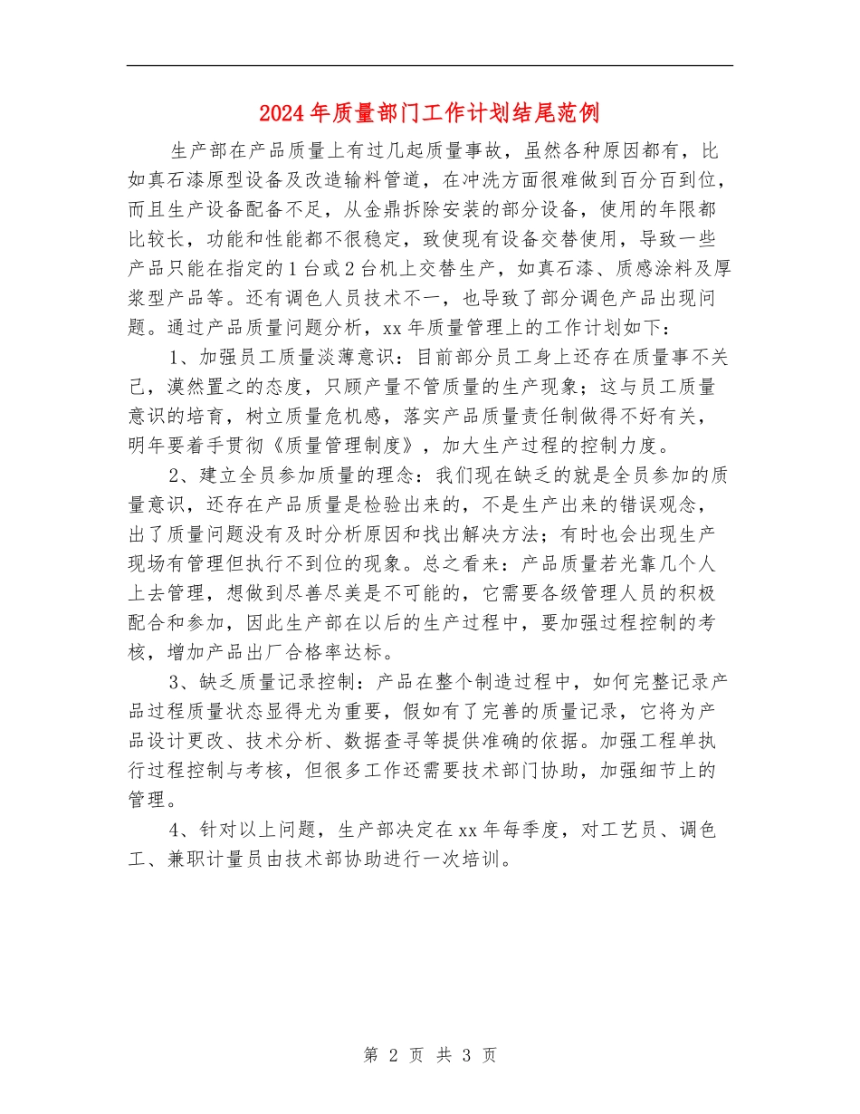 2024年质量部门工作计划结尾范例_第2页