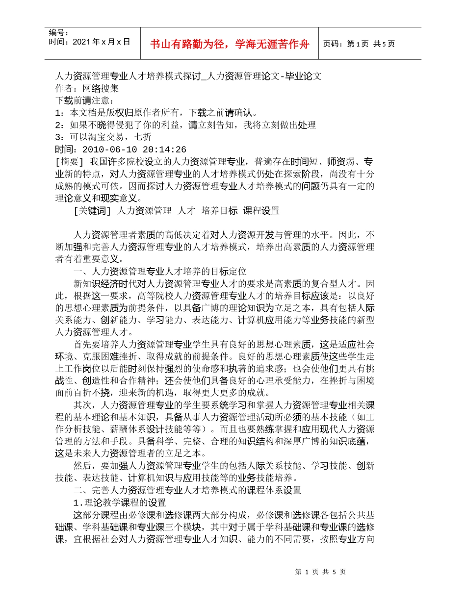 【精品文档-管理学】人力资源管理专业人才培养模式探讨_人力资_第1页