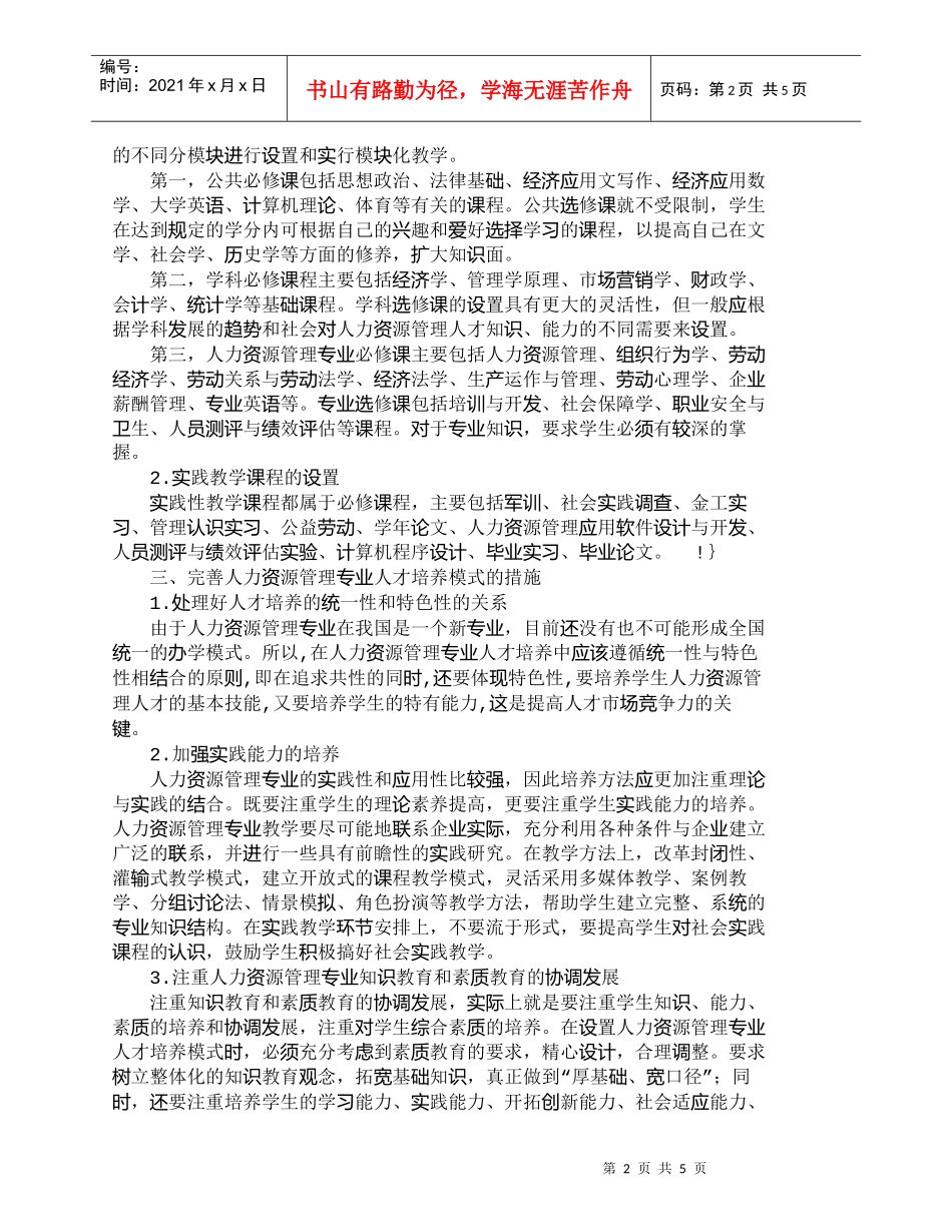【精品文档-管理学】人力资源管理专业人才培养模式探讨_人力资_第2页