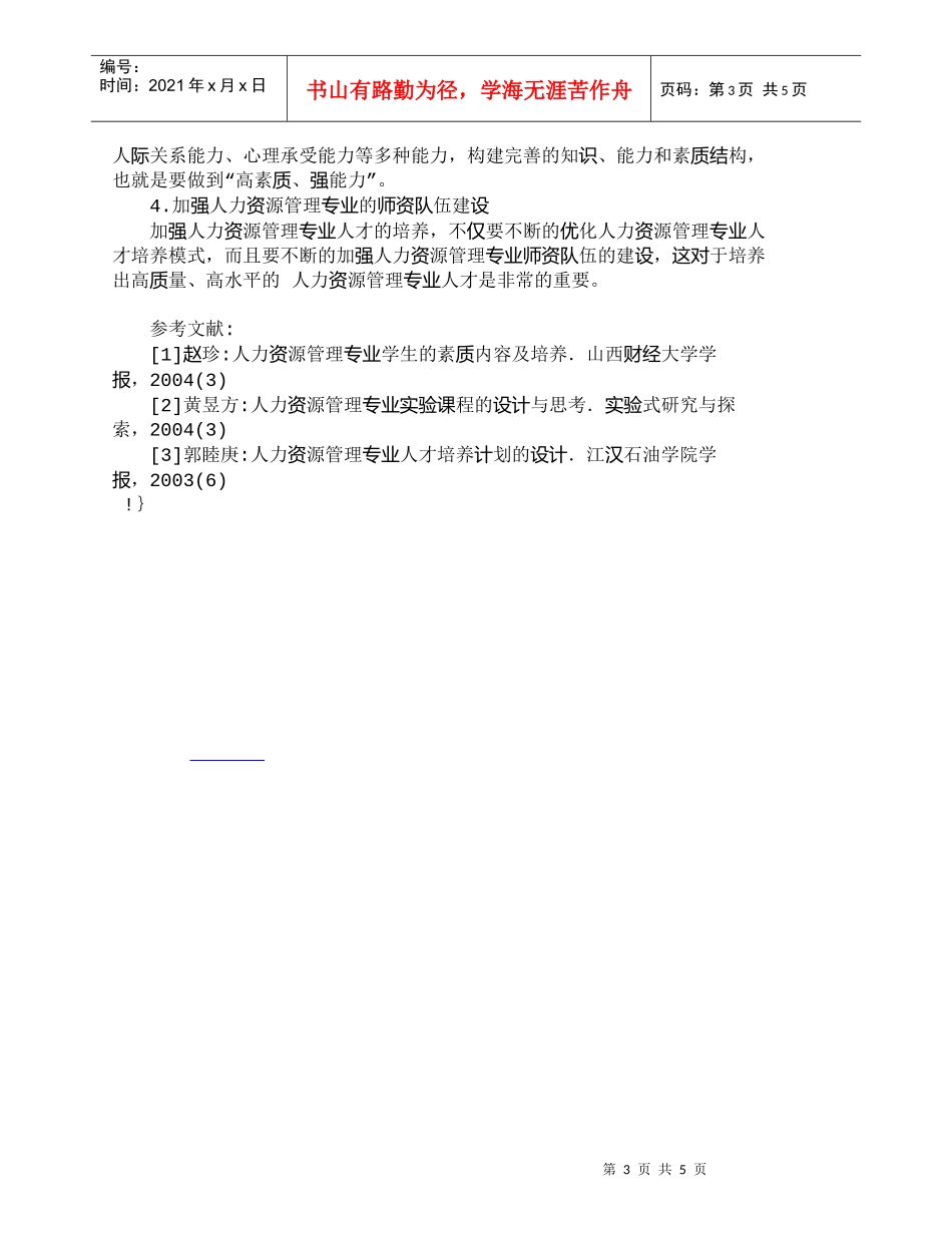【精品文档-管理学】人力资源管理专业人才培养模式探讨_人力资_第3页
