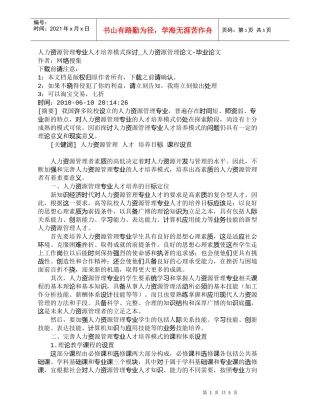 【精品文档-管理学】人力资源管理专业人才培养模式探讨_人力资