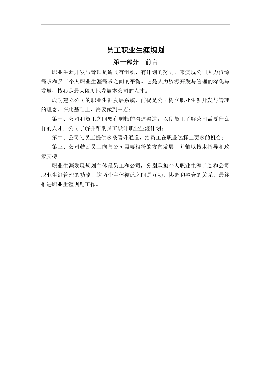 山东鲁能积成电子股份有限公司员工职业生涯设计(doc 11)_第1页