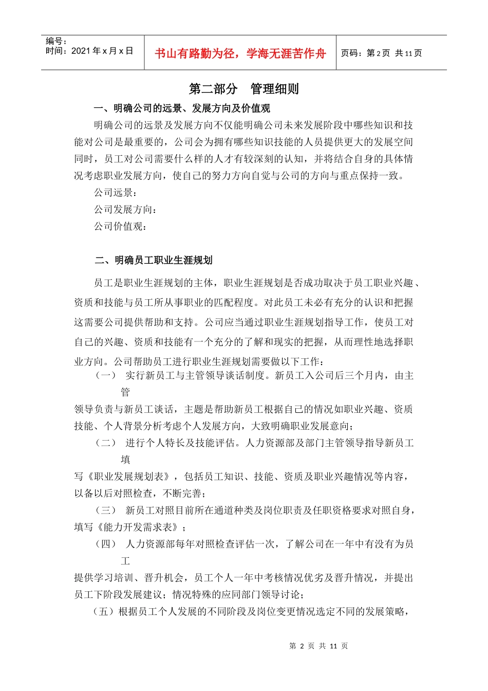 山东鲁能积成电子股份有限公司员工职业生涯设计(doc 11)_第2页