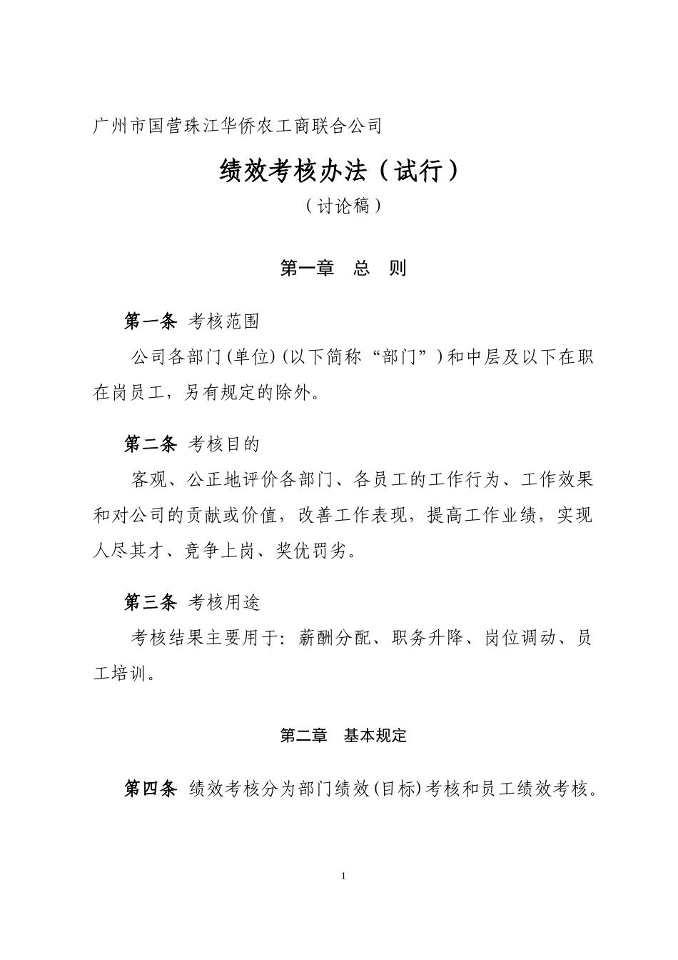 人力资源-2022D 绩效考核办法5_第1页