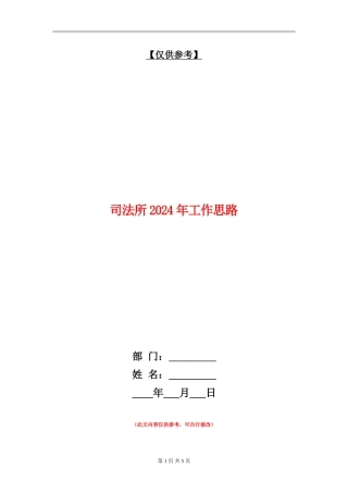 司法所2024年工作思路