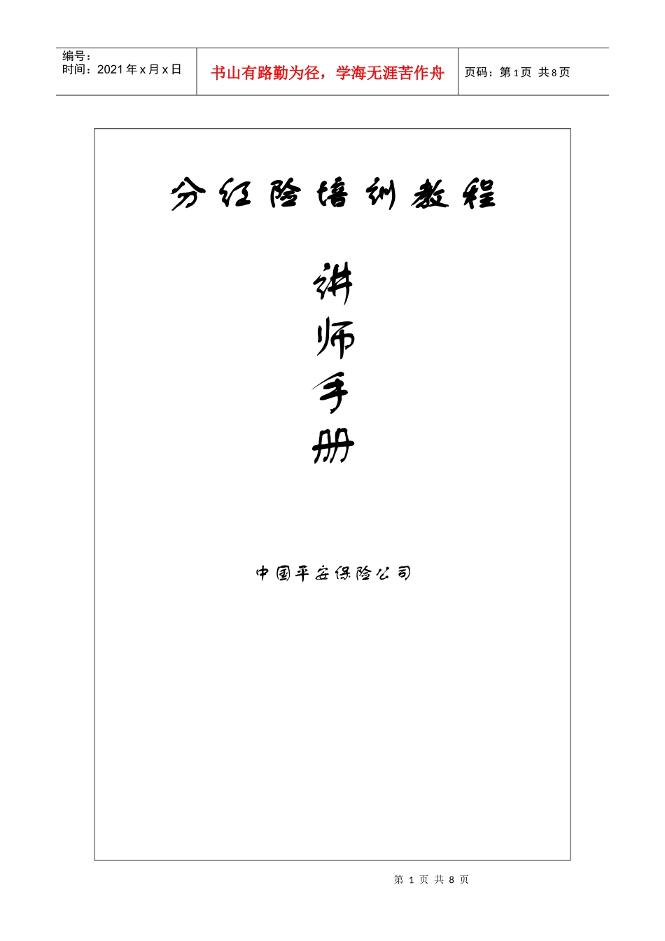 分红险培训教程讲师手册_第1页