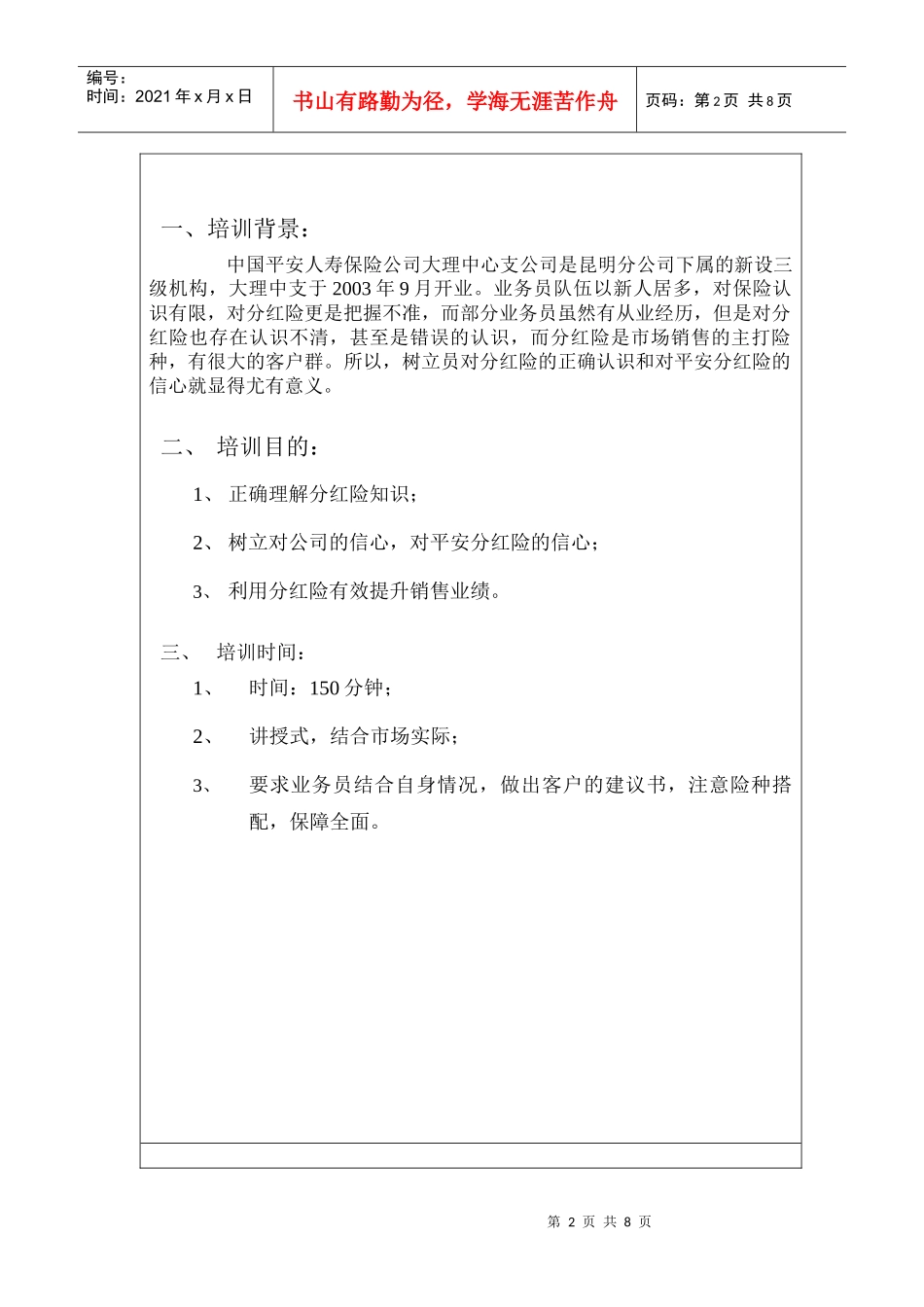 分红险培训教程讲师手册_第2页