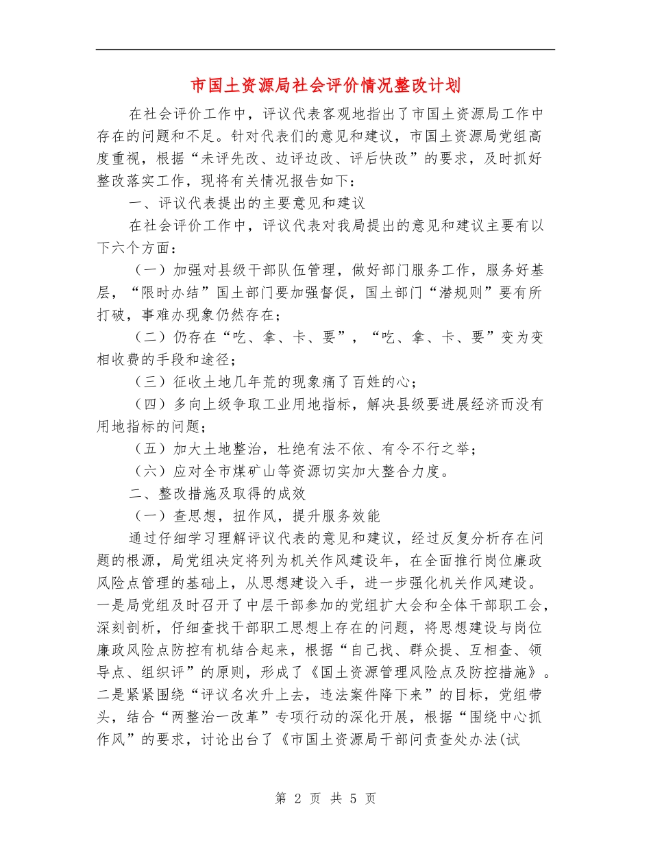 市国土资源局社会评价情况整改计划_第2页