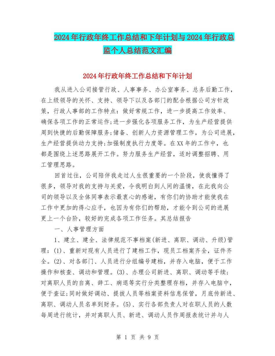 2024年行政年终工作总结和下年计划与2024年行政总监个人总结范文汇编_第1页