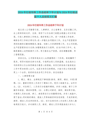 2024年行政年终工作总结和下年计划与2024年行政总监个人总结范文汇编