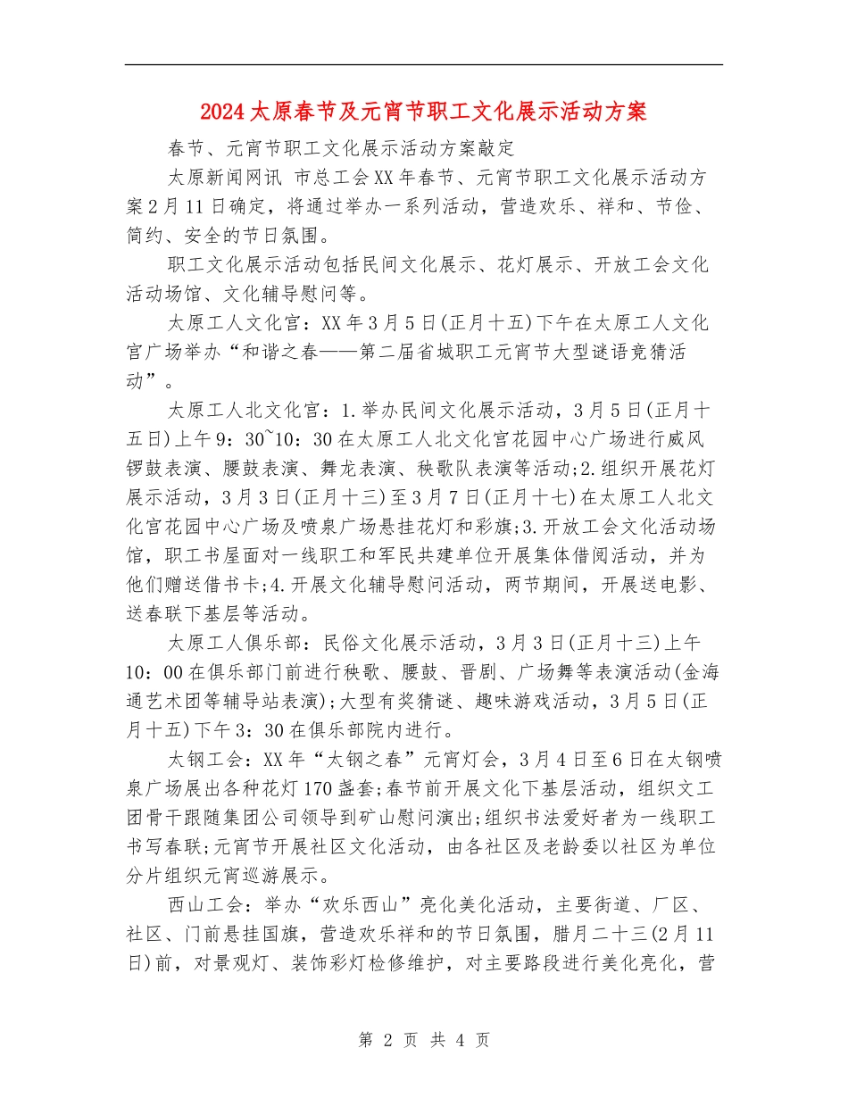 2024太原春节及元宵节职工文化展示活动方案_第2页