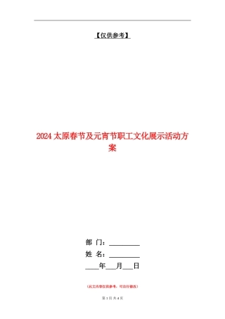 2024太原春节及元宵节职工文化展示活动方案