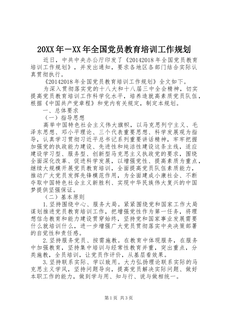 20XX年－XX年全国党员教育培训工作规划_第1页