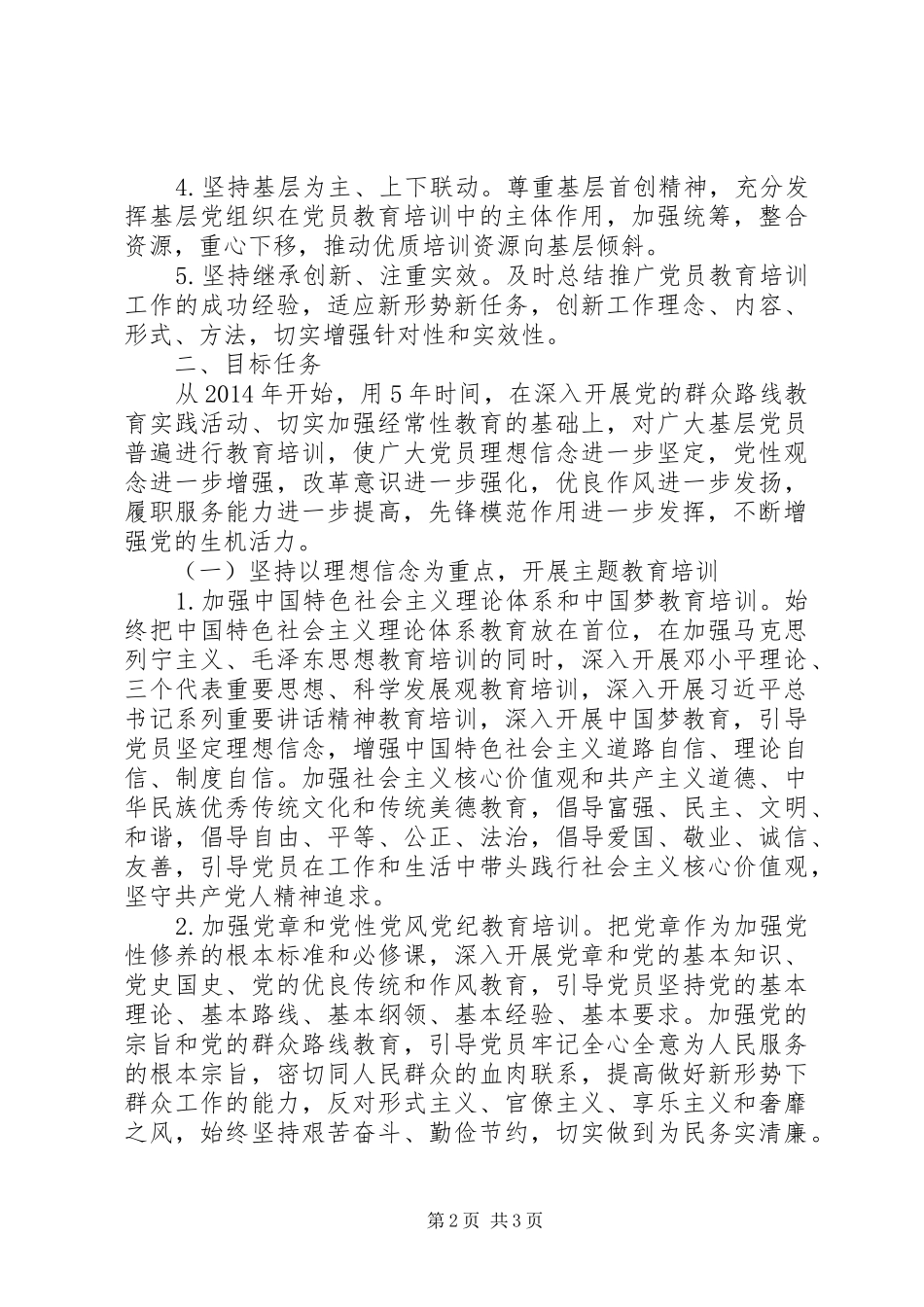 20XX年－XX年全国党员教育培训工作规划_第2页