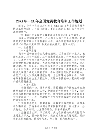 20XX年－XX年全国党员教育培训工作规划
