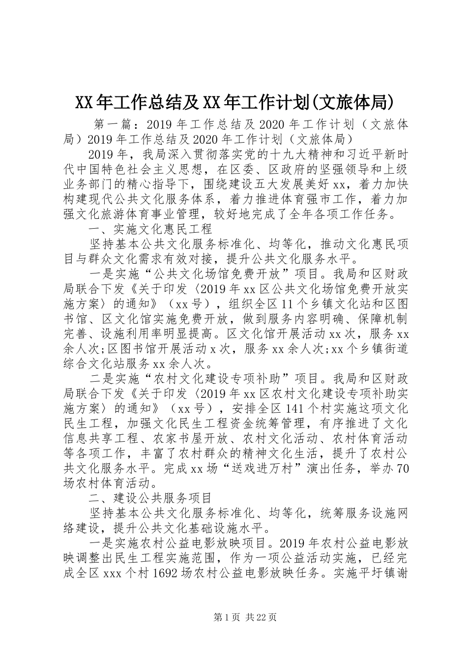 XX年工作总结及XX年工作计划(文旅体局)_第1页