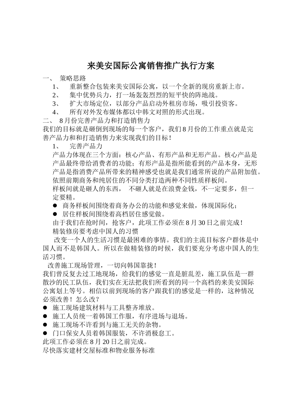 来美安国际公寓销售推广执行方案_第1页