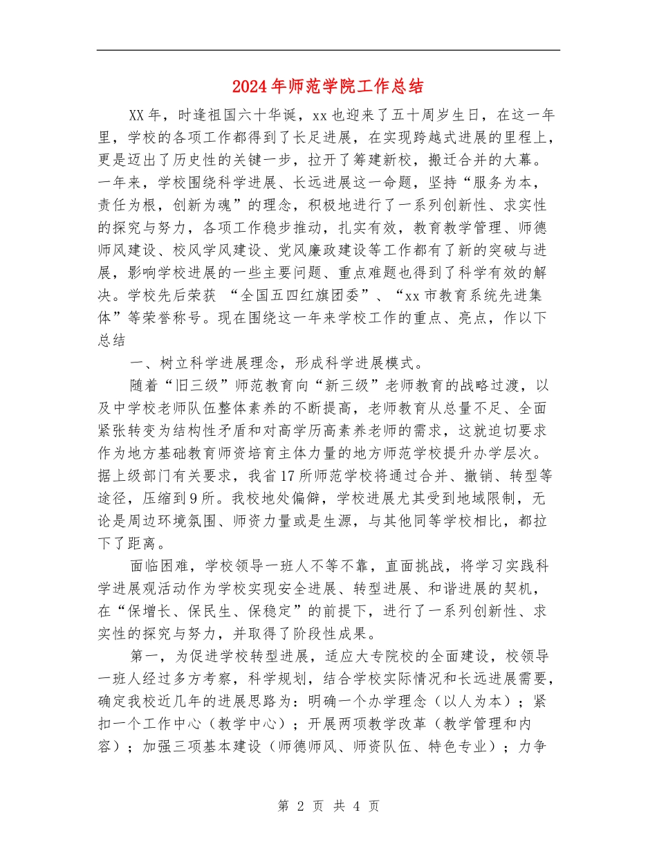 2024年师范学院工作总结_第2页