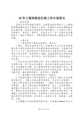 XX年工商局依法行政工作计划范文