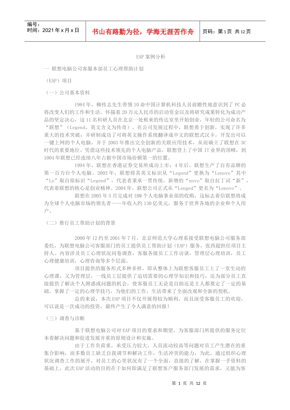 人力资源管理员工帮助计划eap实施案例_第1页
