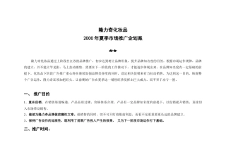 隆力奇化妆品夏季市场推广企划案(1)