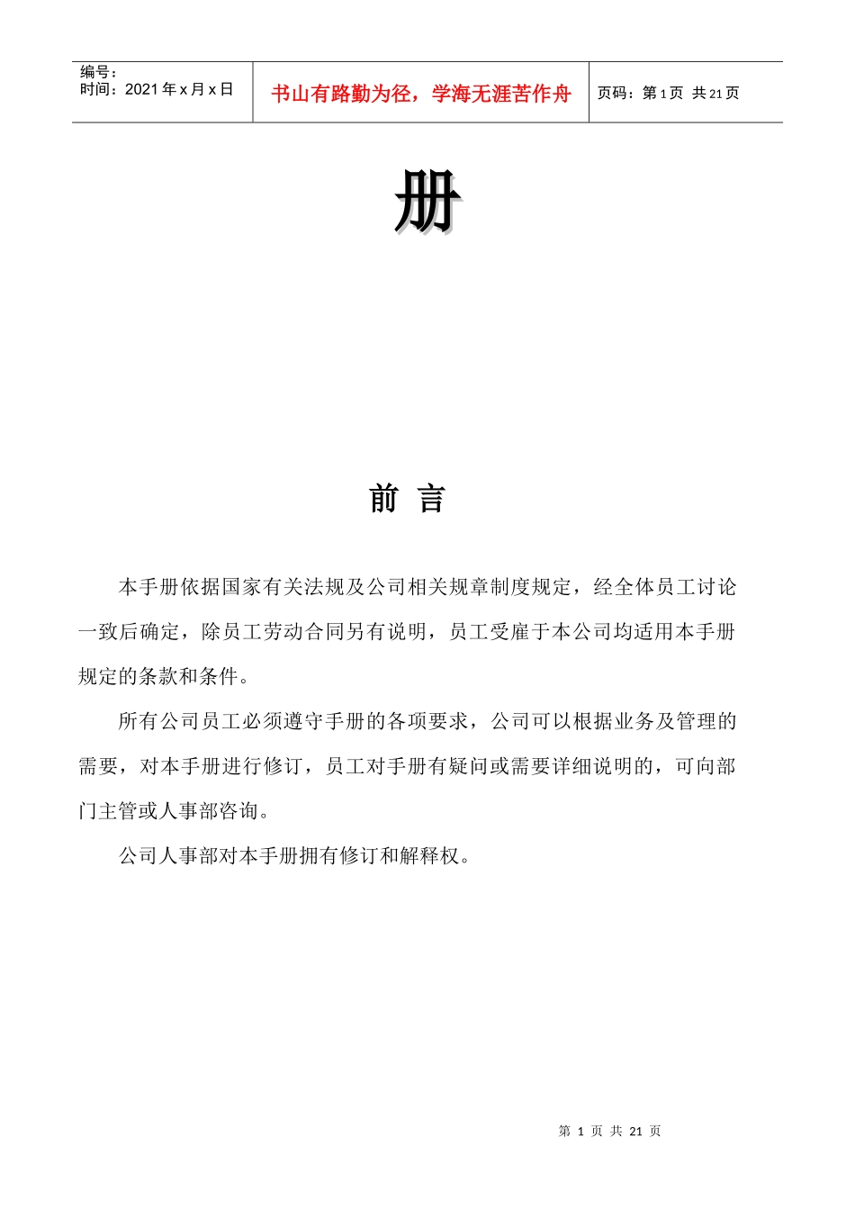 人力资源-2022090731版员工手册（更新版）_第2页