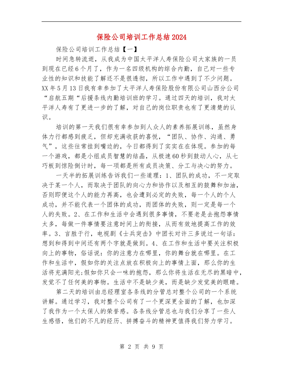 保险公司培训工作总结2024_第2页