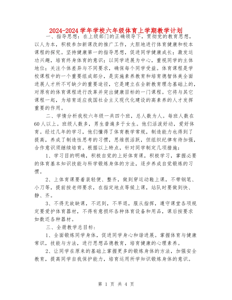 2024-2024学年小学六年级体育上学期教学计划_第1页