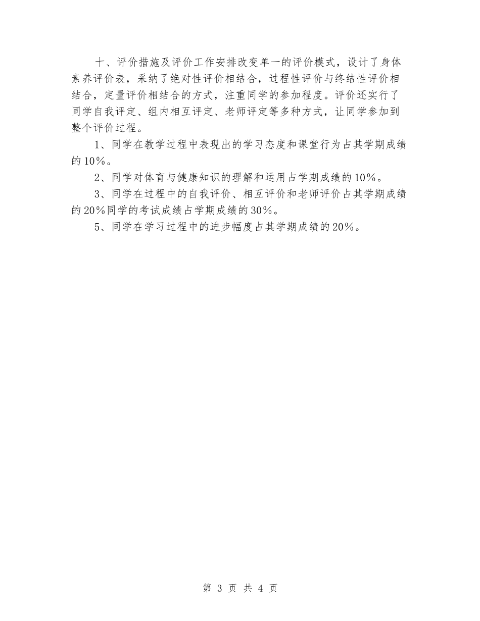 2024-2024学年小学六年级体育上学期教学计划_第3页