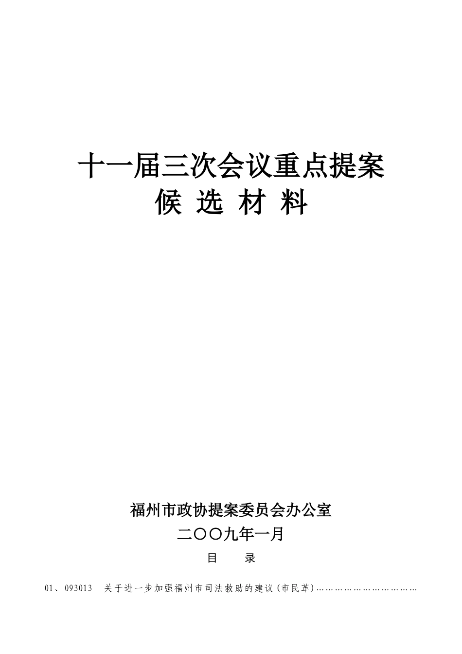 十一届三次会议重点提案_第1页