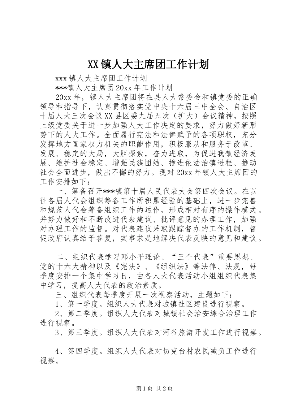XX镇人大主席团工作计划_第1页