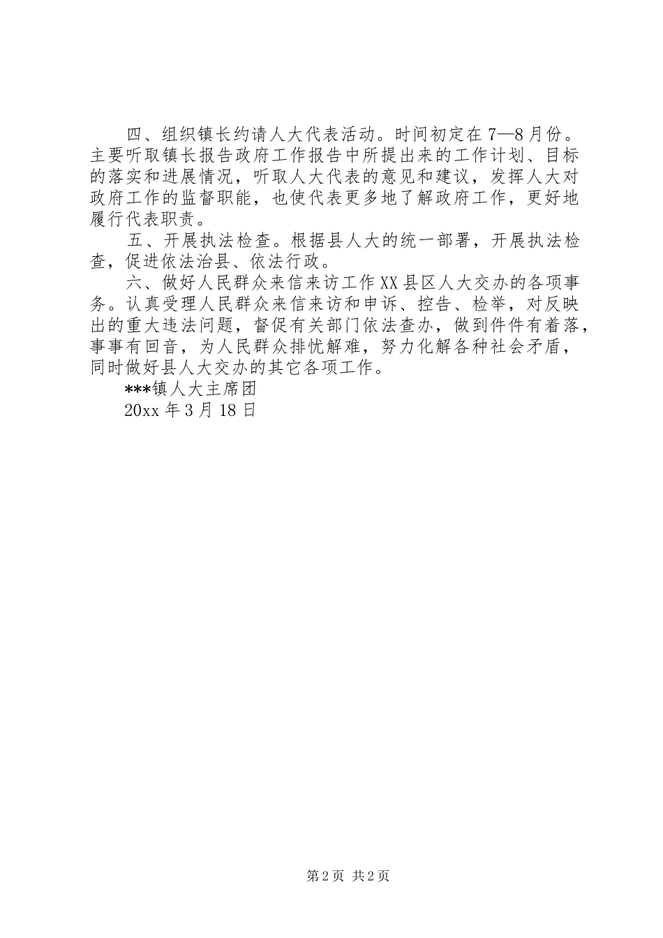 XX镇人大主席团工作计划_第2页