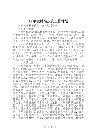 XX年度精准扶贫工作计划