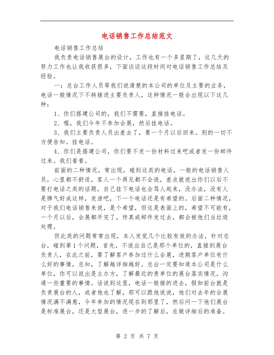 电话销售工作总结范文_第2页