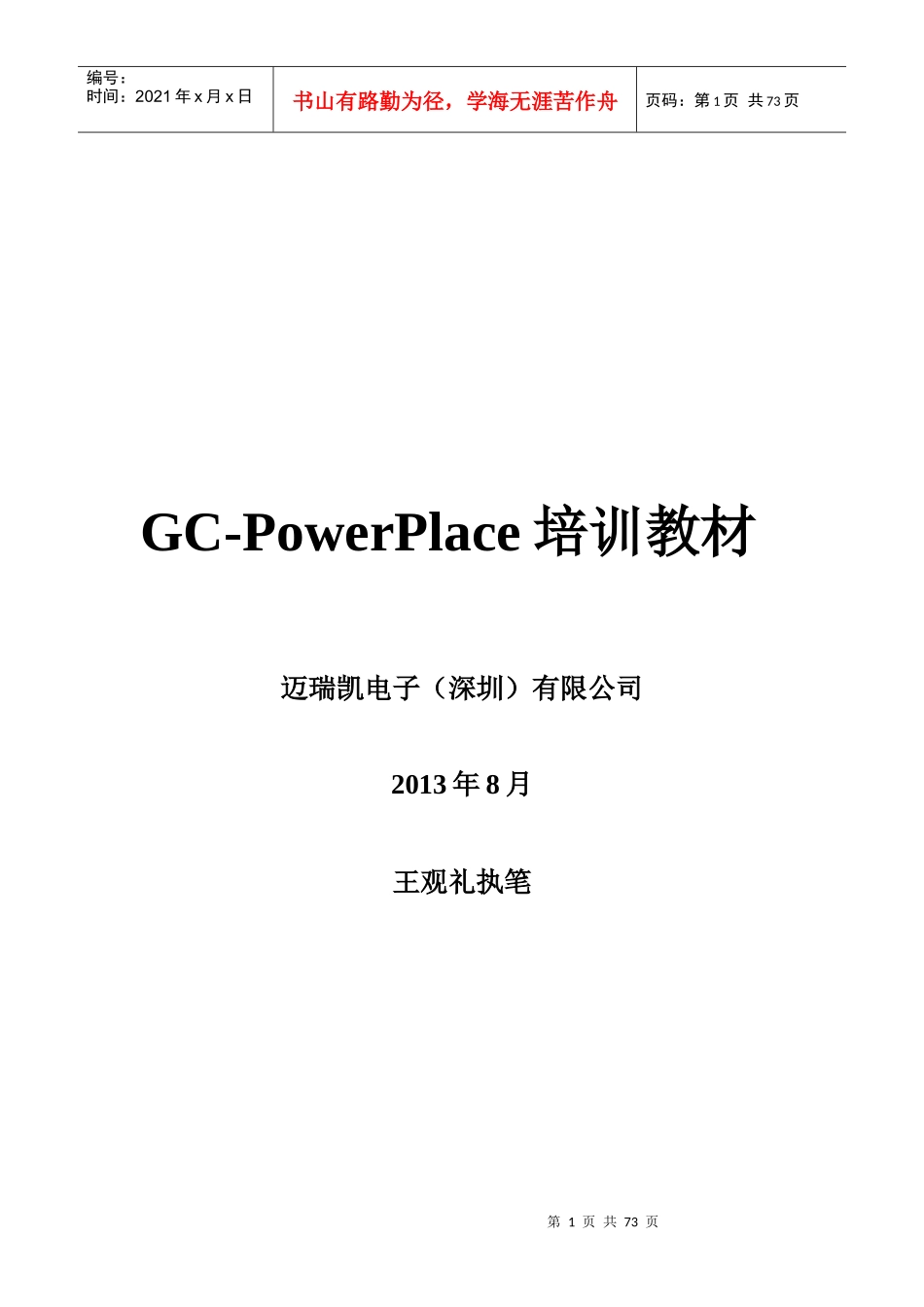 人力资源-2022GC-PowerPlace培训教材_第1页